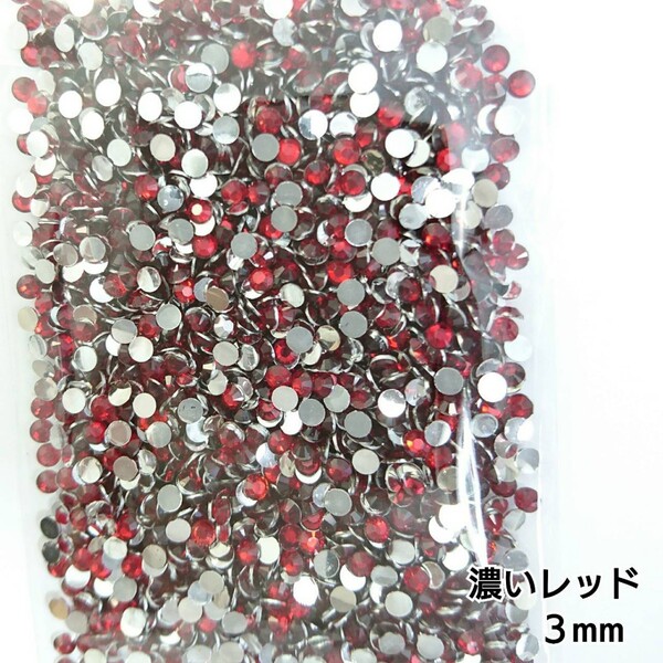 高分子ストーン 3mm(濃いレッド)約2000粒/デコパーツ ネイル★匿名配送