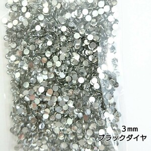  macromolecule Stone 3mm( black diamond ) approximately 2000 bead | deco parts nails * anonymity delivery 