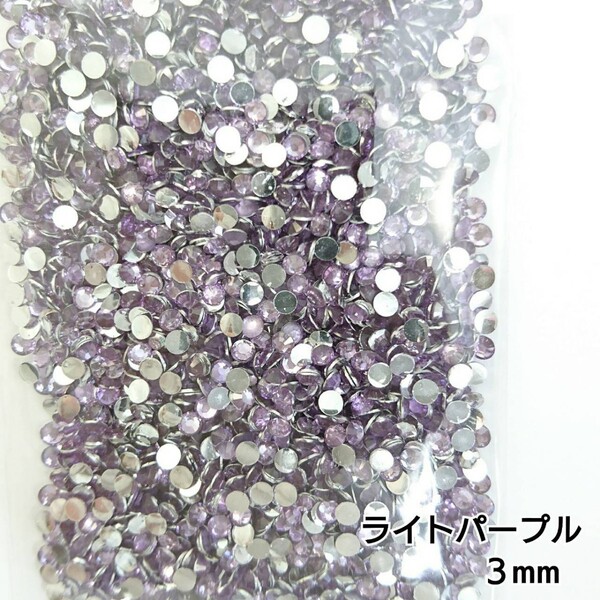 高分子ストーン 3mm(ライトパープル)約2000粒/デコパーツ ネイル★匿名配送
