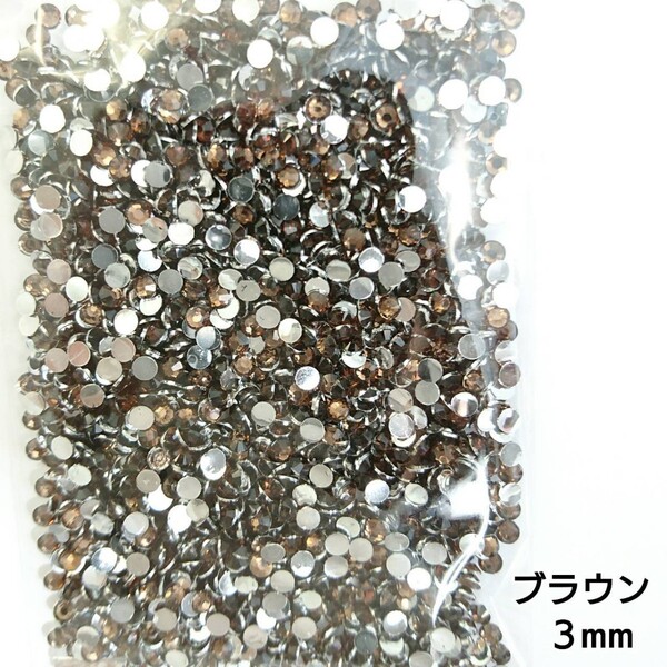 高分子ストーン 3mm(ブラウン)約2000粒/デコパーツ ネイル★匿名配送
