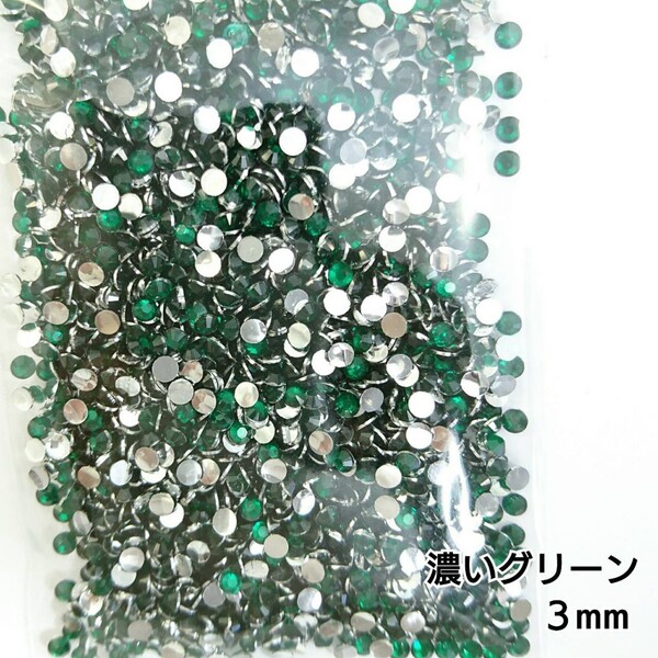 高分子ストーン 3mm(濃いグリーン)約2000粒/デコパーツ ネイル★匿名配送