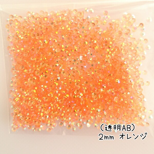高分子ストーン 2mm(透明ABオレンジ)約2000粒/デコパーツ ネイル★匿名配送