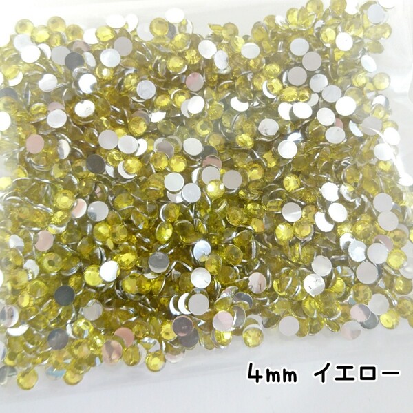 高分子ストーン 4mm(イエロー)約1500粒/デコパーツ ネイル★匿名配送