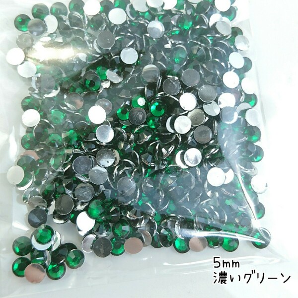 高分子ストーン ５mm（濃いグリーン）約700粒／デコパーツ ネイル★匿名配送