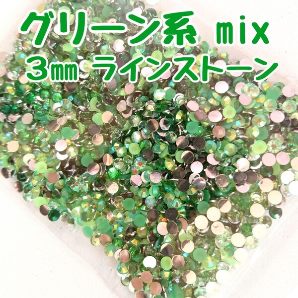 ラインストーン 3mm(グリーン系mix)約2000粒/デコパーツ ネイル★匿名配送