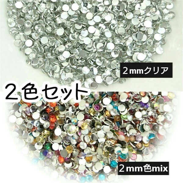 高分子ストーン 2mm(クリア・色mix)デコパーツ ネイル★匿名配送