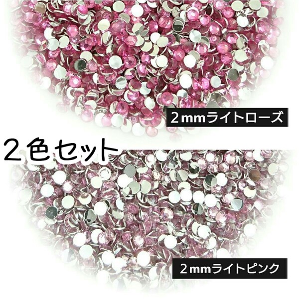 高分子ストーン 2mm(ライトローズ・ライトピンク)デコパーツ ネイル★匿名配送