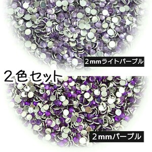  macromolecule Stone 2mm( light purple * purple ) deco parts nails * anonymity delivery 