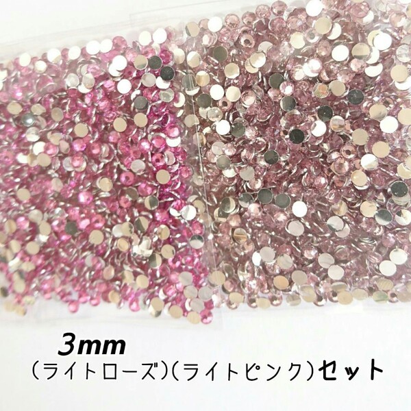 高分子ストーン 3mm(ライトローズ・ライトピンク)デコパーツ ネイル★匿名配送