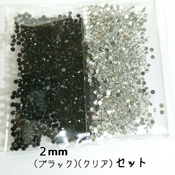高分子ストーン 2mm(ブラック・クリア)デコパーツ ネイル★匿名配送