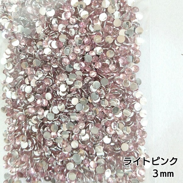 高分子ストーン 3mm(ライトピンク)約2000粒/デコパーツ ネイル★匿名配送