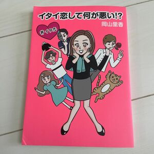 イタイ恋して何が悪い！？　岡山里香　エッセイ　漫画　恋愛　本　イタ恋　インスタ