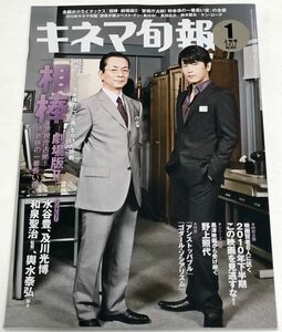 キネマ旬報　NO.1572　2011年1月上旬号　相棒-劇場版Ⅱ-　水谷豊　及川光博　