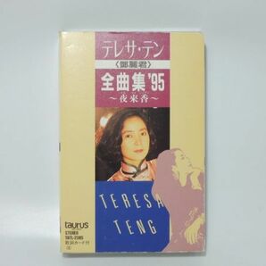 テレサ・テン 鄧麗君 全曲集 '95 イエ・ライ・シィアン 夜来香 歌詞カード付き 状態美品 0429の画像1