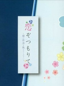 鬼滅の刃同人誌「恋ぞつもりて～閨の作法を教えてください～」《冨岡義勇×竈門炭治郎》小説(文庫)