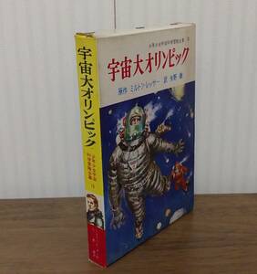 ■即決■ミルトン・レッサー『宇宙大オリンピック』少年少女宇宙科学冒険全集１８