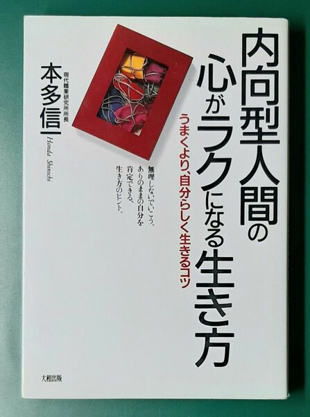 「内向型人間の心がラクになる生き方 : うまくより、自分らしく生きるコツ」本多信一