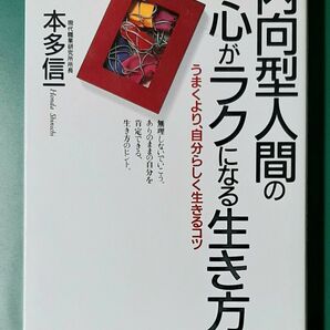 「内向型人間の心がラクになる生き方 : うまくより、自分らしく生きるコツ」本多信一