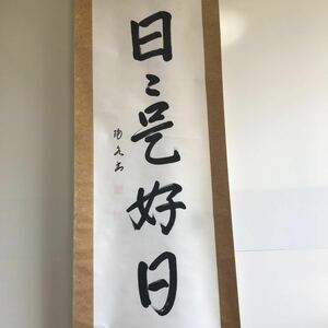 陽水先生 一行書 保証書付き 日々是好日 NO.8