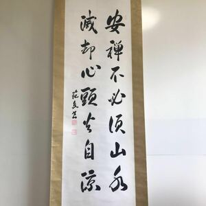 大竹範泉 二行書 保証書付き NO.10