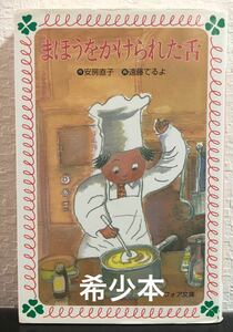 ◆希少本◆「まほうをかけられた舌」安房直子　遠藤てるよ　フォア文庫　岩崎書店　2005年　絵本　児童書