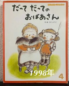 ◆年代物◆「だってだってのおばあさん」おはなしえほんベストセレクション　さのようこ　フレーベル館1998年