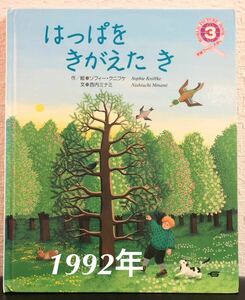 ◆当時物・初版本◆「はっぱをきがえたき」学研ワールドえほん　1992年　ソフィー・クニフケ　西内ミナミ　学研　レトロ絵本