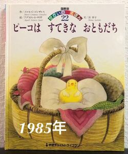 「ピーコはすてきなおともだち」国際版せかいのえほん　メルセ・C・ゴンザレス　学研チャイルドライブラリー　1985年