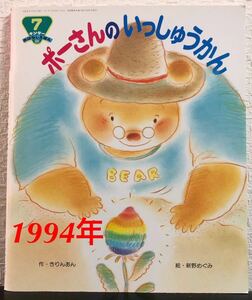 ◆当時物◆「ポーさんのいっしゅうかん」キンダーおはなしえほん　きりんあん　新野めぐみ　フレーベル館　1994年