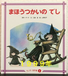 「まほうつかいのでし」ワンダー名作選　ゲーテ　江國滋　上野紀子　世界文化社　1999年