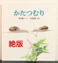 ◆絶版・希少本◆「かたつむり」かがくのとも　特製版　ハード版　福音館　2003年　2月　夏目義一　三枝博幸_画像1