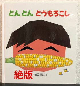 ◆絶版◆「とんとんとうもろこし」かがくのとも　特製版　ハード本　福音館　2004年　小宮山洋夫