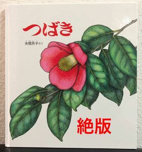◆絶版◆「つばき」かがくのとも　特製版　矢間芳子　福音館　2004年　希少本