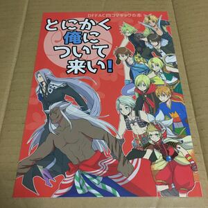 ディシディア ファイナルファンタジー 同人誌 とにかく俺について来い! オールキャラ AMECOCO 秋羅めぐむ DFF