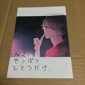 A3! 同人誌 ねえ、やっぱりひとつだけ、 摂津万里×茅ヶ崎至 オコメモドキ もっち エースリー 万至