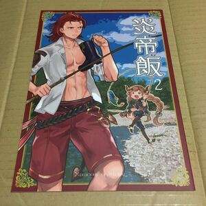 グランブルーファンタジー 同人誌 炎帝飯 2 パーシヴァル カルメリーナ おかゆラボ 小粥あき グラブル