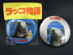 送料120円 映画「ラッコ物語」1987年　当時物　2点セット　1点未開封　昭和　（RLH55