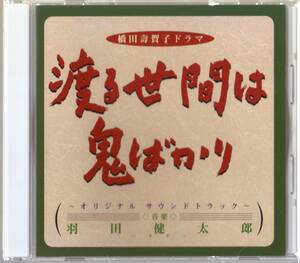 渡る世間は鬼ばかり オリジナル・サウンドトラック 