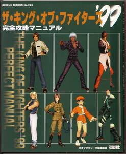 ザ・キング・オブ・ファイターズ’99 完全攻略マニュアル　THE KING OF FIGHTERS