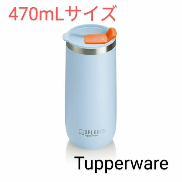 Tupperwareサーモタンブラー470mL（ブルー）