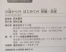 ★35歳からのはじめての妊娠・出産 30代・40代の安心マタニティライフ　ママを応援する安心子育てシリーズ　監修者 笠井靖代　ナツメ社_画像3