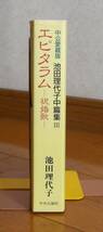 ★初版　中公愛蔵版　池田理代子中篇集Ⅲ　エピタラム　－祝婚歌－　池田理代子　中央公論社_画像9