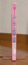 ★35歳からのはじめての妊娠・出産 30代・40代の安心マタニティライフ　ママを応援する安心子育てシリーズ　監修者 笠井靖代　ナツメ社_画像7