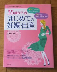 ★35歳からのはじめての妊娠・出産 30代・40代の安心マタニティライフ　ママを応援する安心子育てシリーズ　監修者 笠井靖代　ナツメ社