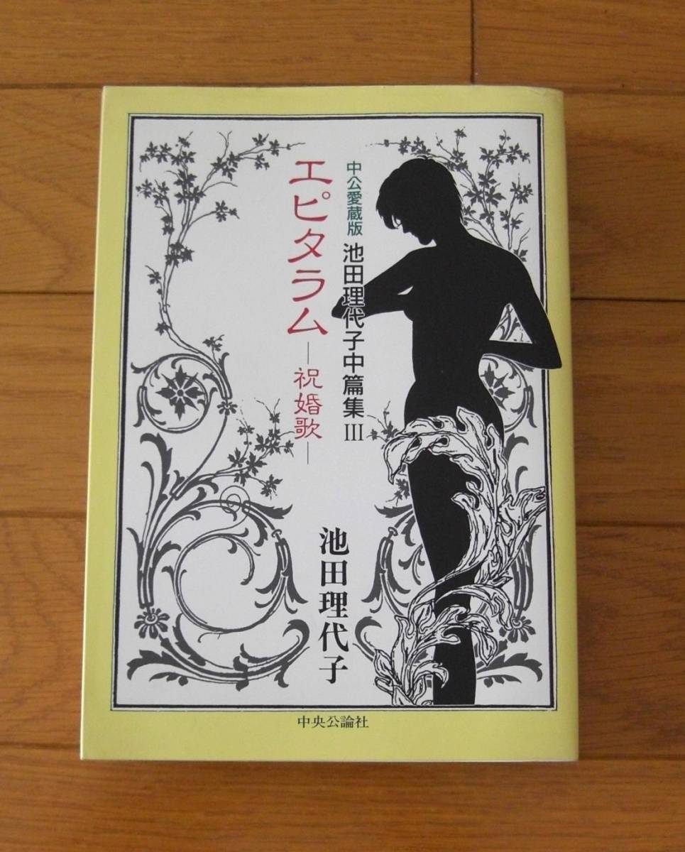 ★即決・送料無料★エピタラム 祝婚歌 全2巻セット 池田理代子 A2A ★即決・送料無料★エピタラム 祝婚歌 全2巻セット 池田理代子 A2A