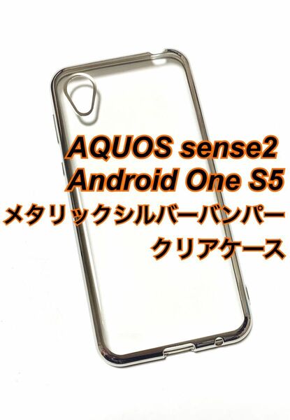 AQUOS sense2 メタリックシルバーバンパークリアソフトケース 新品未使用 アクオス センス2 センスツー バンパーケース