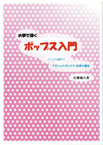 お琴楽譜 お箏で弾く ポップス入門 ドレミファ調弦でクラシック・ポップス・世界の歌を 大日本家庭音楽社