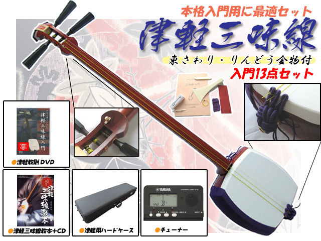津軽三味線ST-2 総花梨製東さわり付軽量ハードケース他13点セット