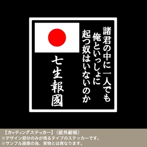 三島由紀夫【檄文01】カッティングステッカー 日の丸 右翼 街宣 民族派 憂国 七生報国 至誠 敬神 殉国 大和魂 車 トラック 道具箱 名言