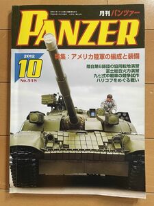 ＜MIL＞PANZER パンツァー 2012年10月　アメリカ陸軍の編成と装備　第６師団共同転地演習　九八式中戦車チハ車チニ車　FV432　パンデューロ